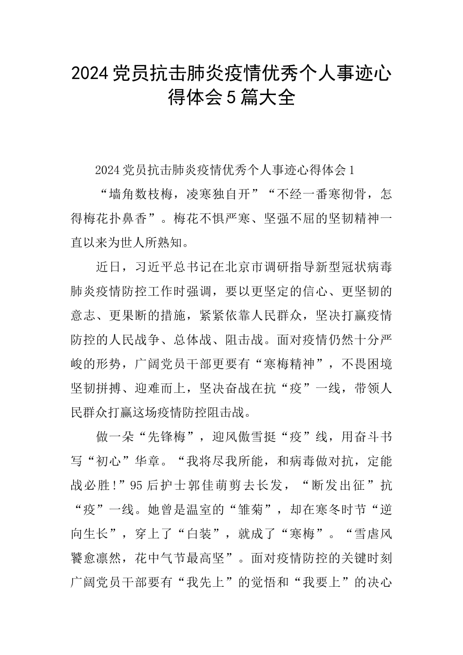 2024党员抗击肺炎疫情优秀个人事迹心得体会5篇大全_第1页