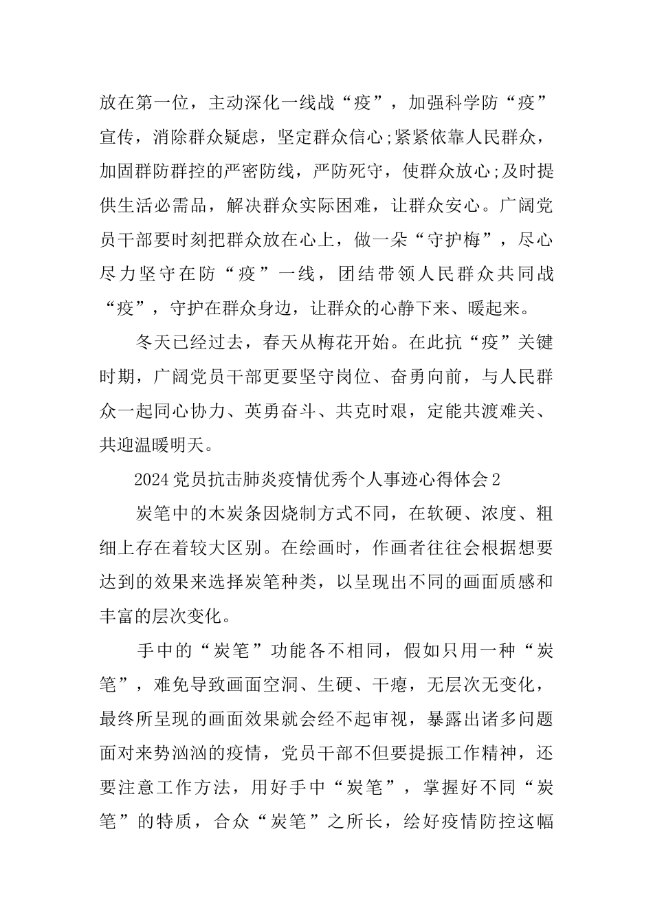 2024党员抗击肺炎疫情优秀个人事迹心得体会5篇大全_第3页