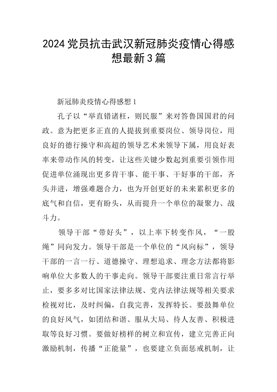 2024党员抗击武汉新冠肺炎疫情心得感想最新3篇_第1页