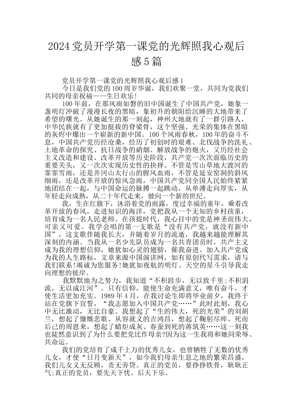 2024党员开学第一课党的光辉照我心观后感5篇_第1页