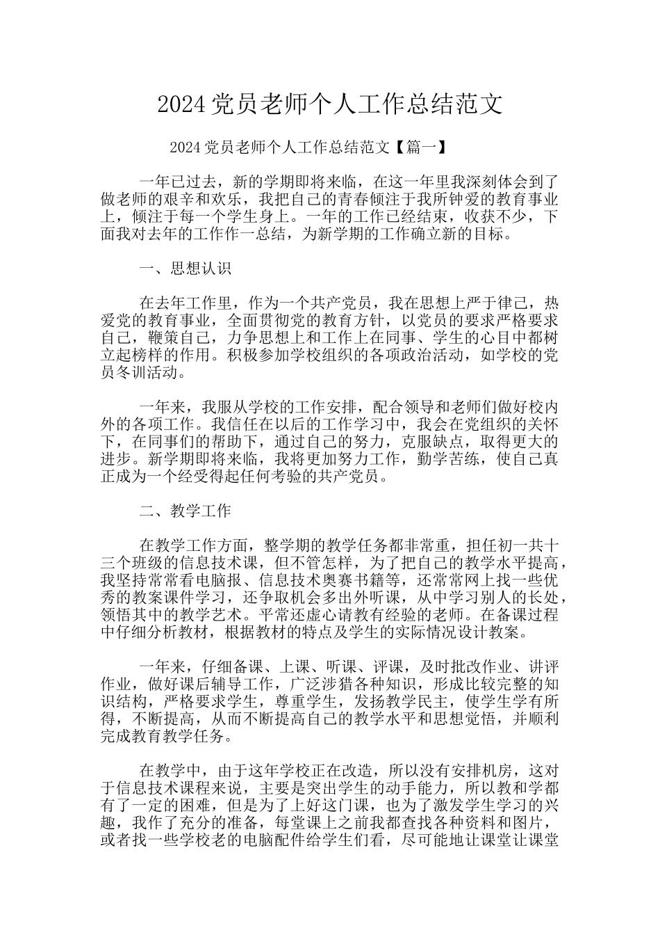 2024党员教师个人工作总结范文_第1页