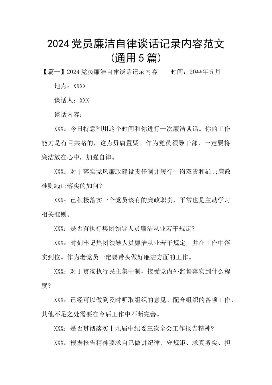 2024党员廉洁自律谈话记录内容范文_第1页