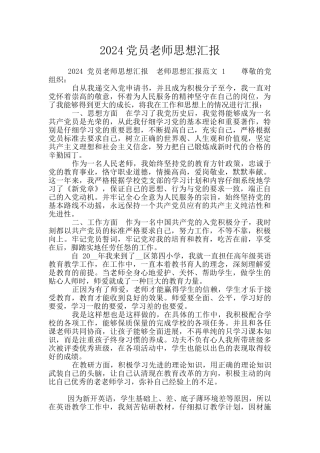 2024党员教师思想汇报