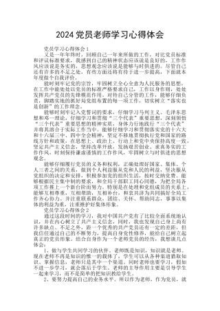 2024党员教师学习心得体会