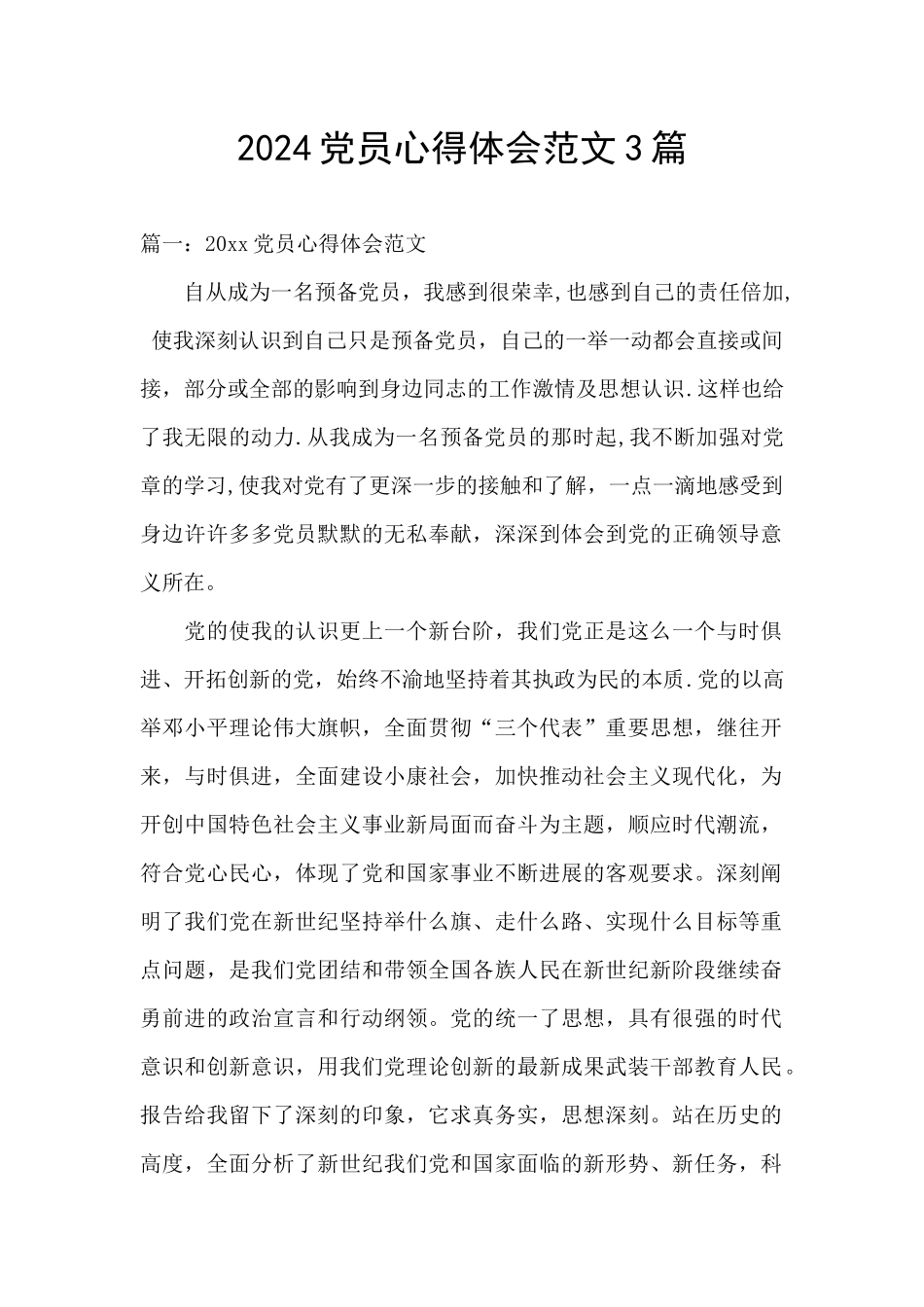 2024党员心得体会范文3篇_第1页
