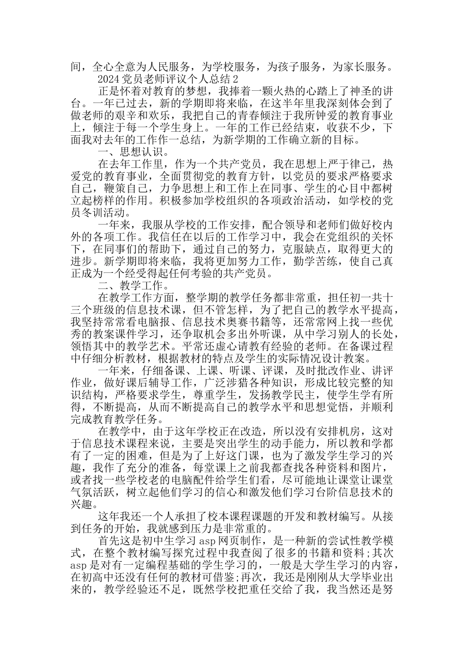 2024党员教师评议个人总结_第2页