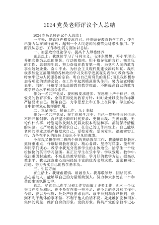 2024党员教师评议个人总结