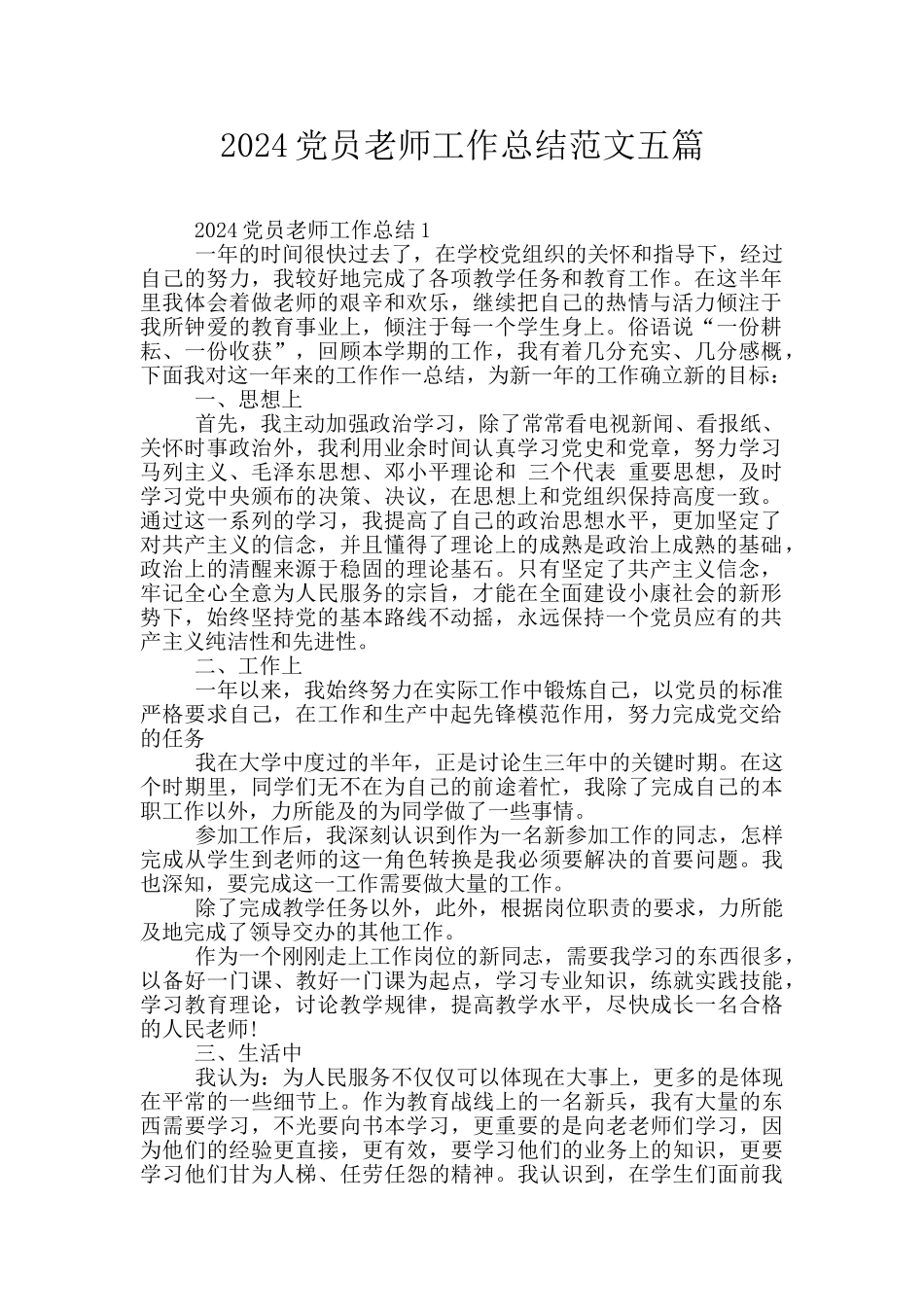 2024党员教师工作总结范文五篇_第1页