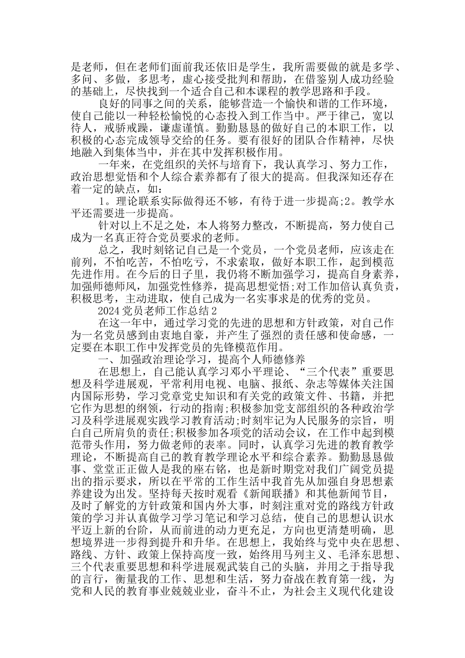 2024党员教师工作总结范文五篇_第2页