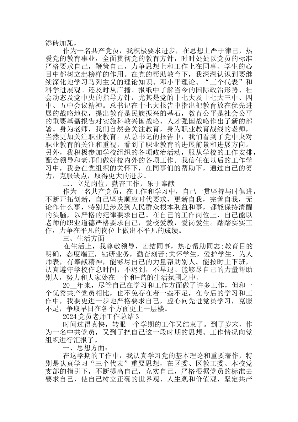 2024党员教师工作总结范文五篇_第3页