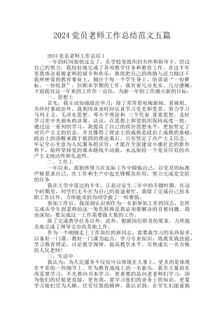 2024党员教师工作总结范文五篇