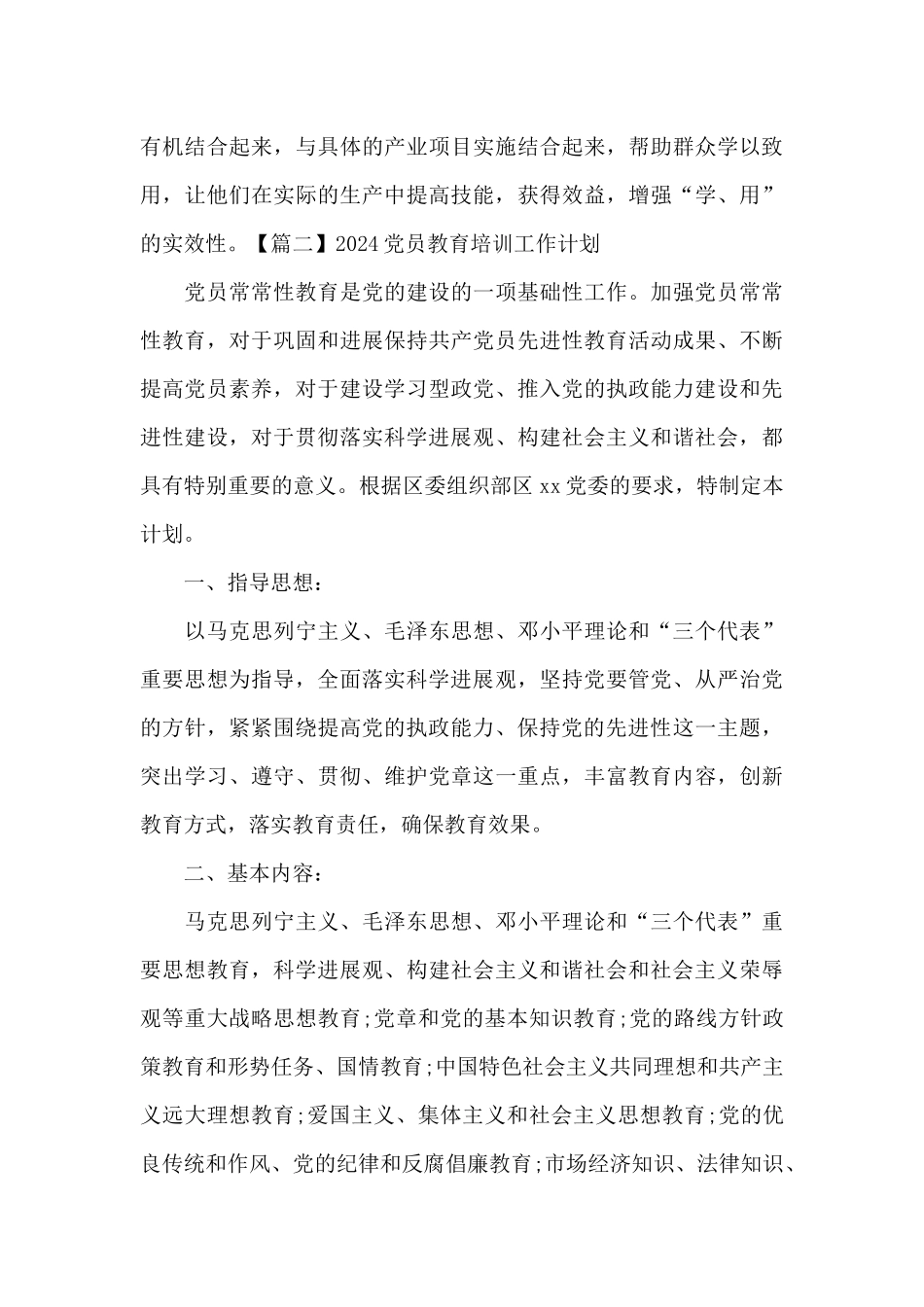 2024党员教育培训工作计划范文六篇_第3页