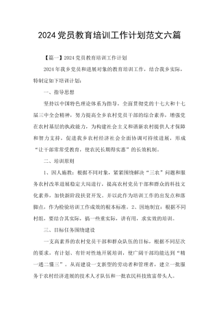 2024党员教育培训工作计划范文六篇