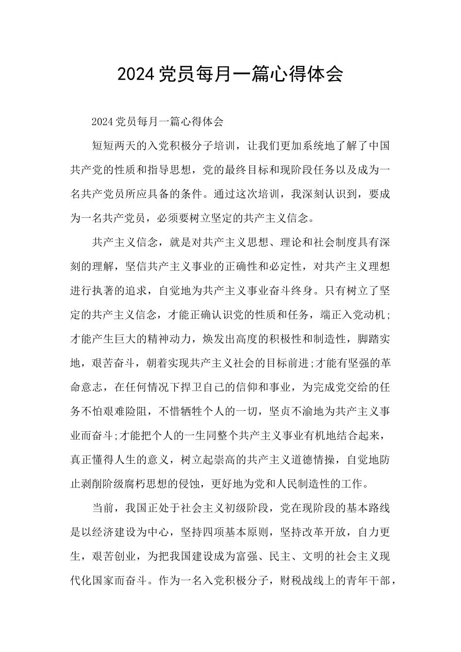 2024党员每月一篇心得体会_第1页