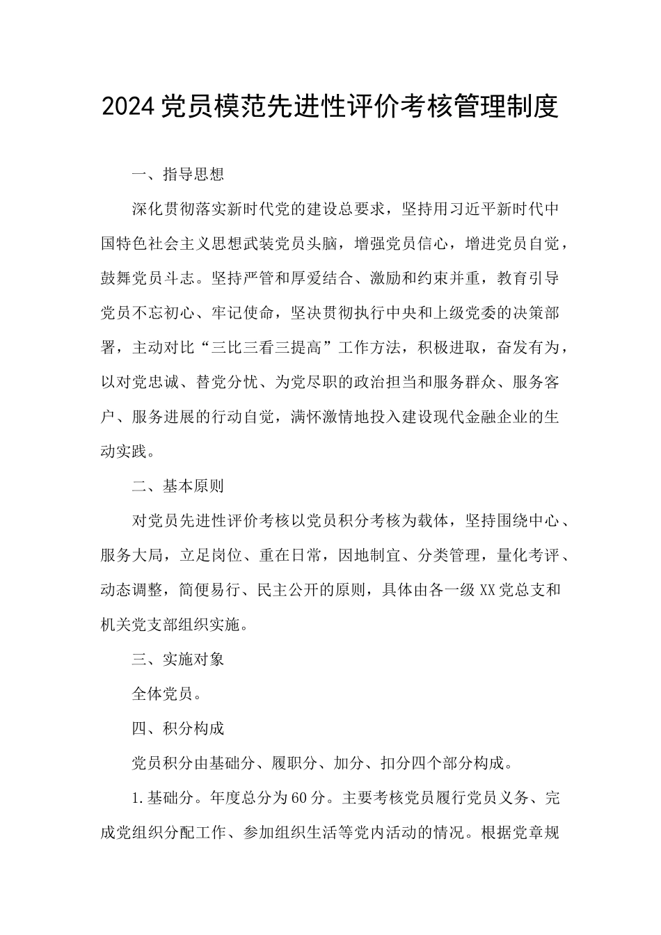 2024党员模范先进性评价考核管理制度_第1页