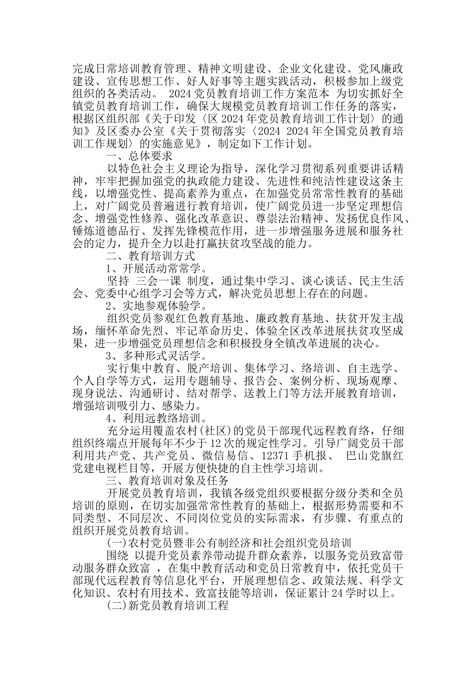 2024党员教育培训工作方案范本_第2页