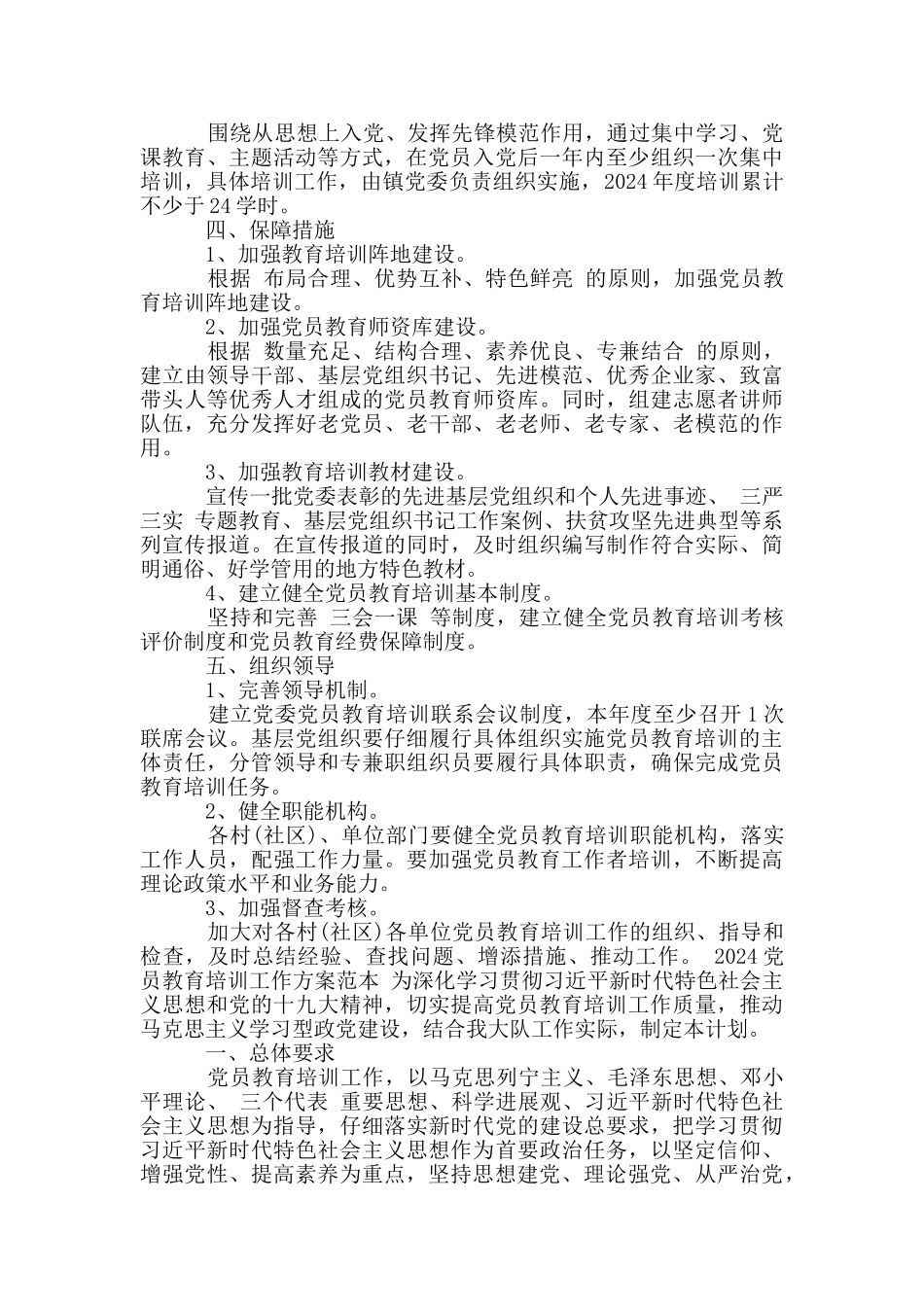 2024党员教育培训工作方案范本_第3页