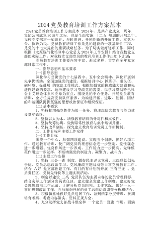 2024党员教育培训工作方案范本