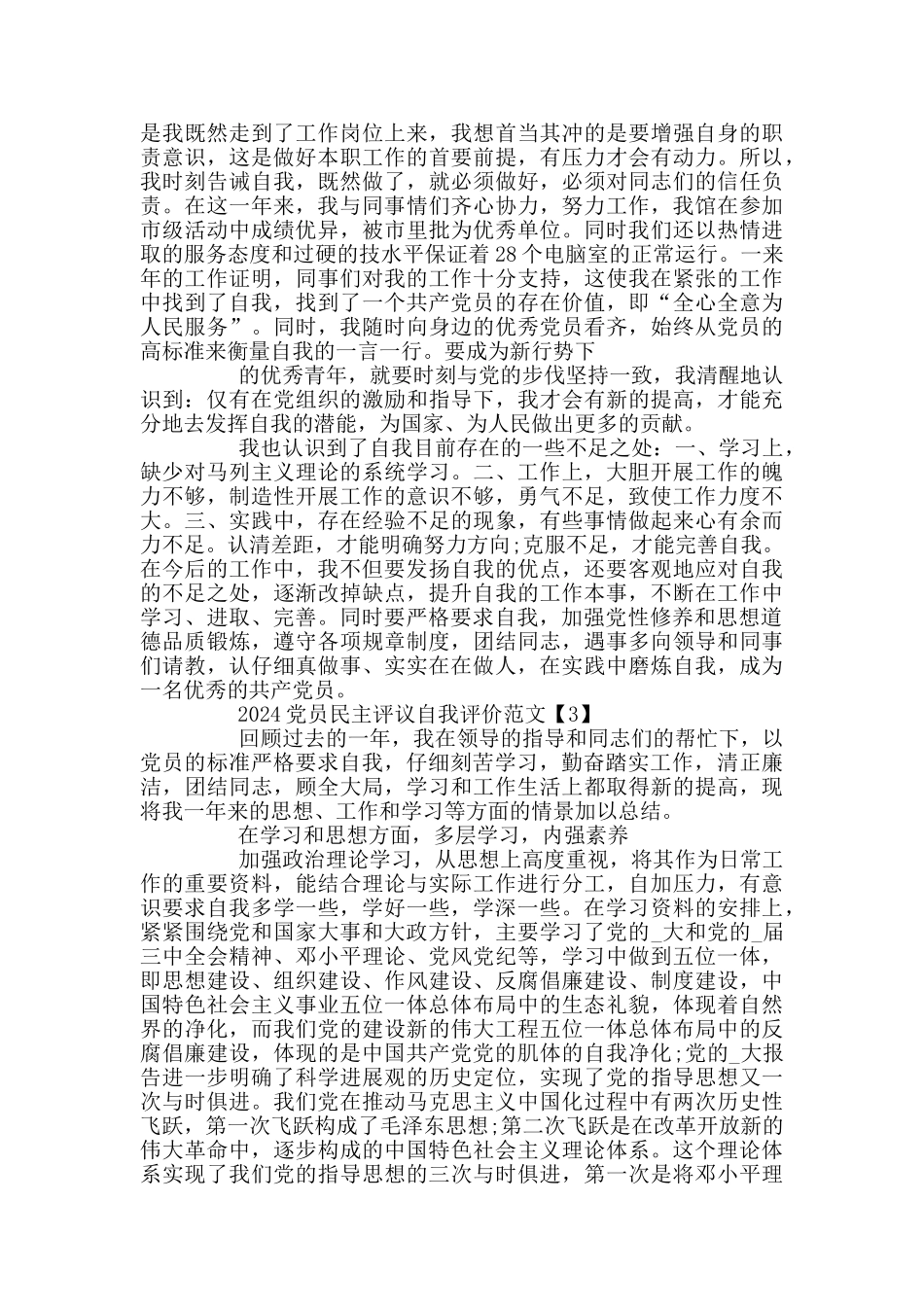 2024党员民主评议自我评价范文精选_第2页