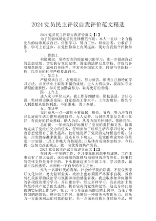 2024党员民主评议自我评价范文精选