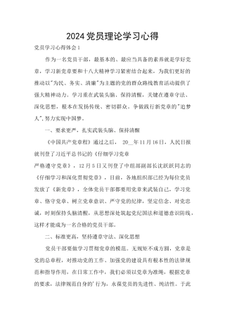 2024党员理论学习心得