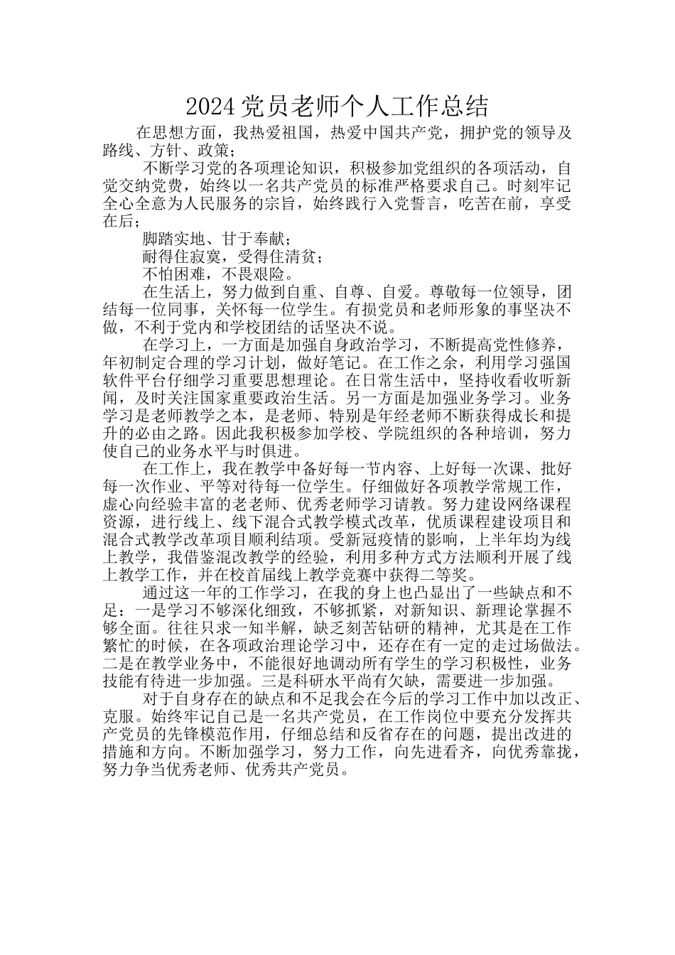 2024党员教师个人工作总结_第1页