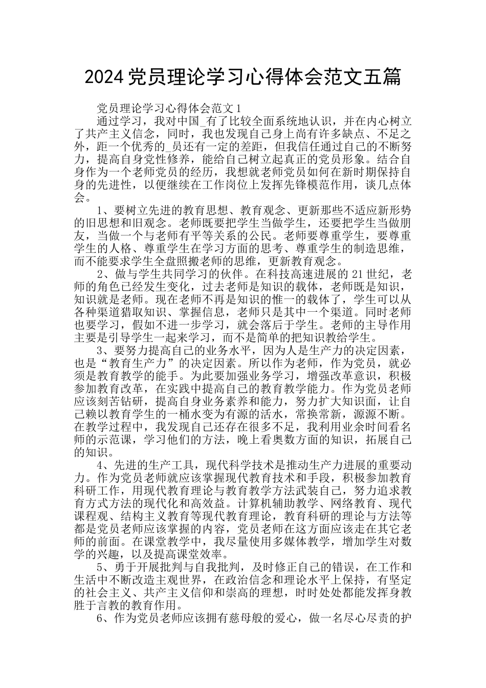 2024党员理论学习心得体会范文五篇_第1页