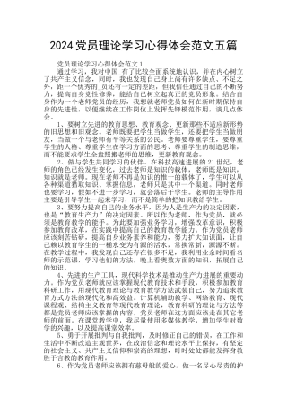 2024党员理论学习心得体会范文五篇
