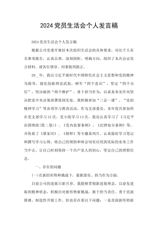 2024党员生活会个人发言稿