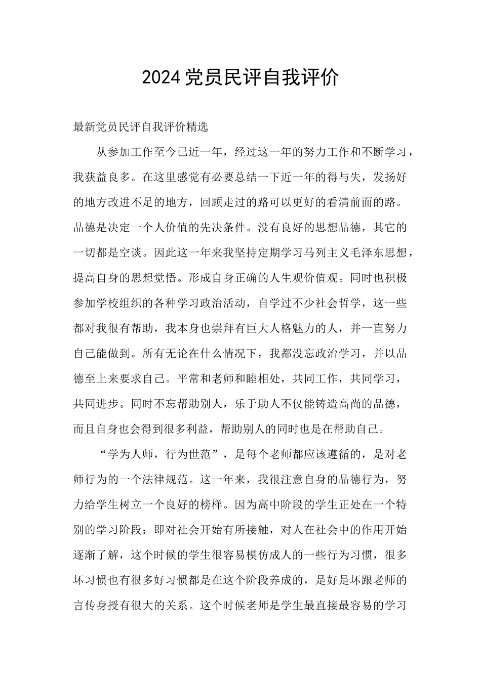 2024党员民评自我评价_第1页