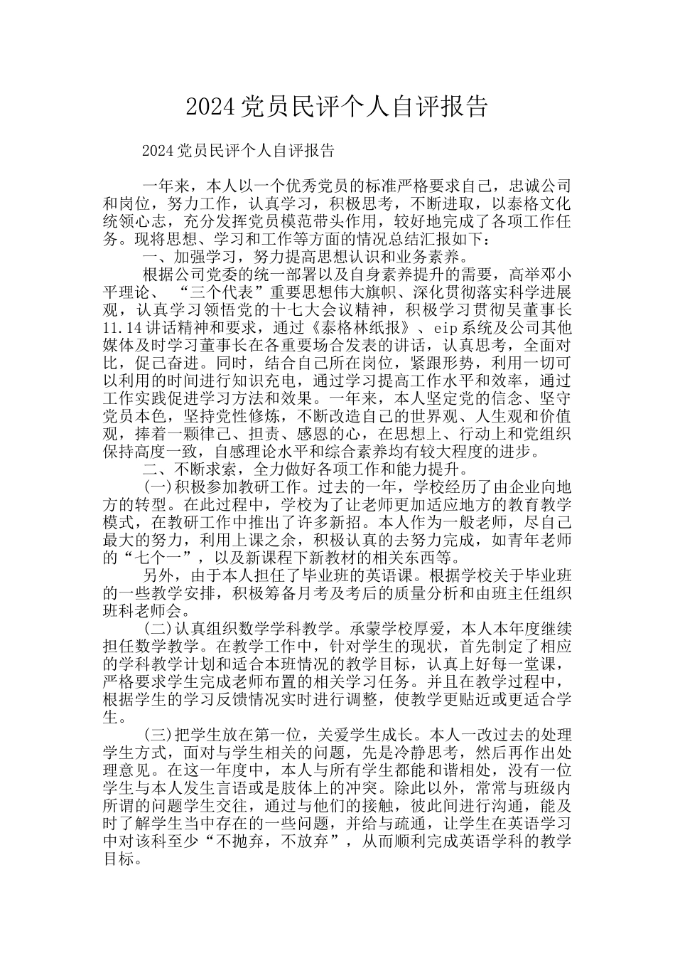 2024党员民评个人自评报告_第1页
