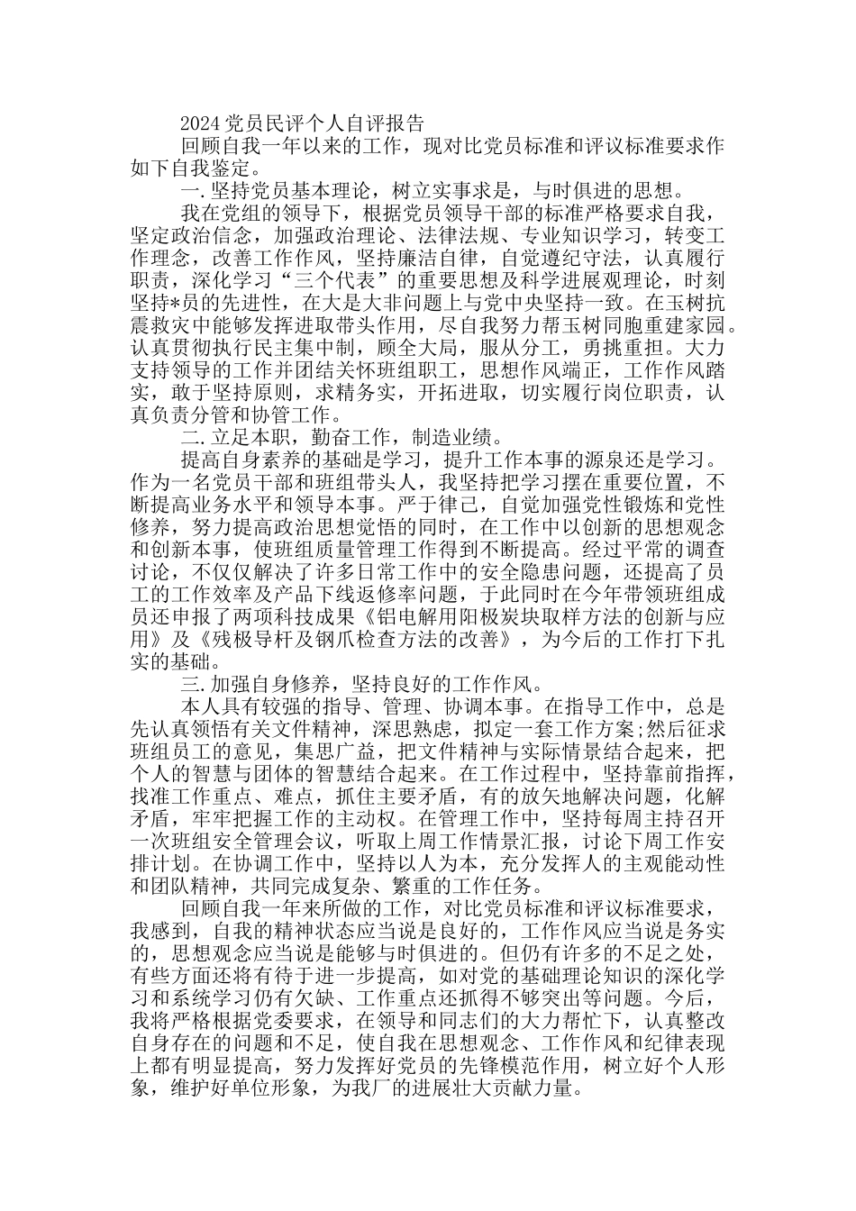 2024党员民评个人自评报告_第2页