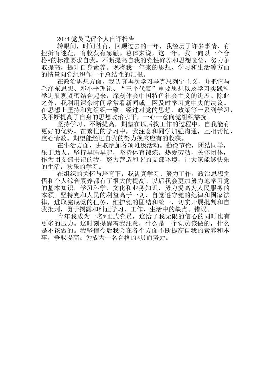 2024党员民评个人自评报告_第3页