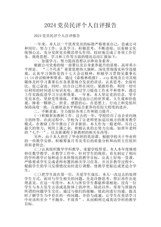 2024党员民评个人自评报告