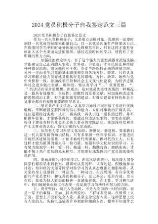 2024党员积极分子自我鉴定范文三篇
