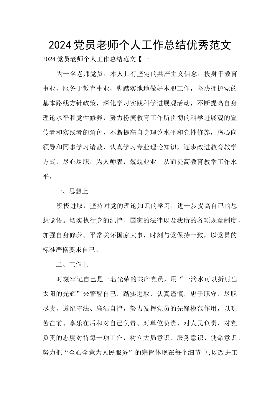 2024党员教师个人工作总结优秀范文_第1页