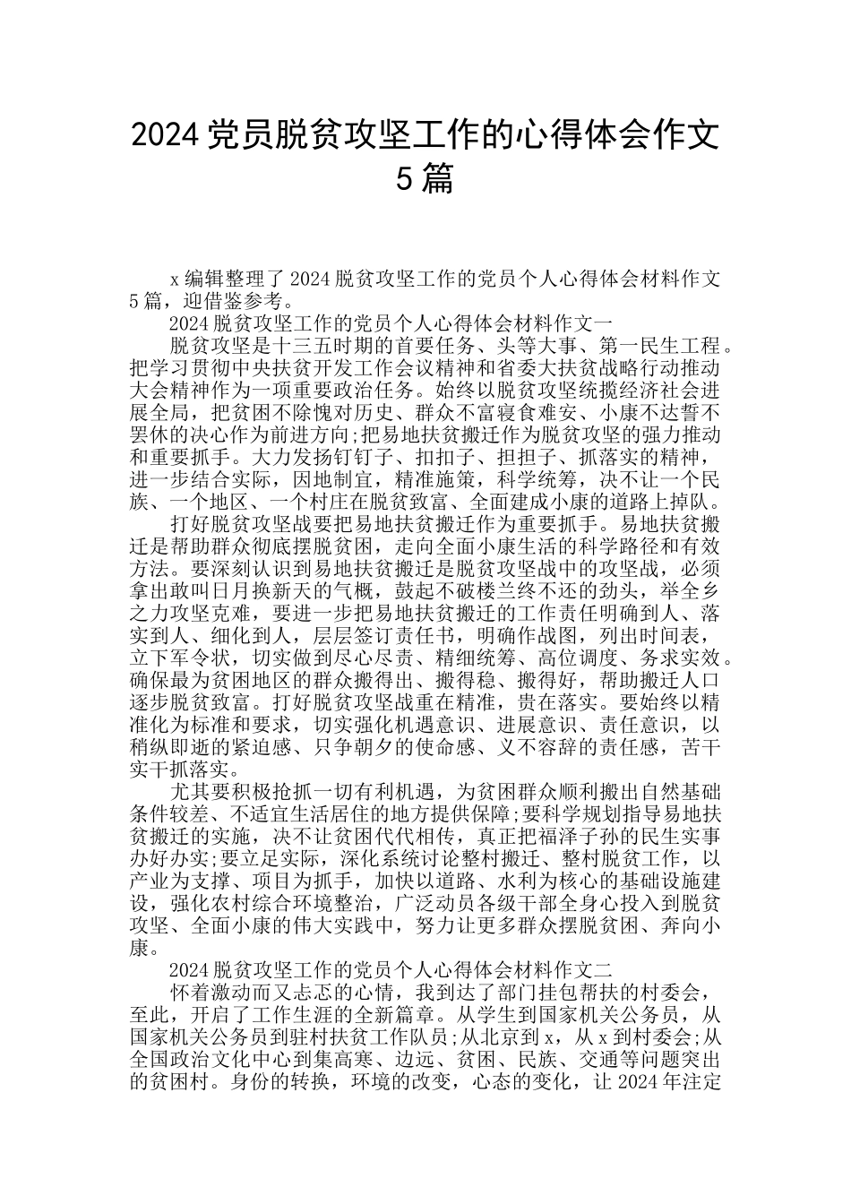 2024党员脱贫攻坚工作的心得体会作文5篇_第1页