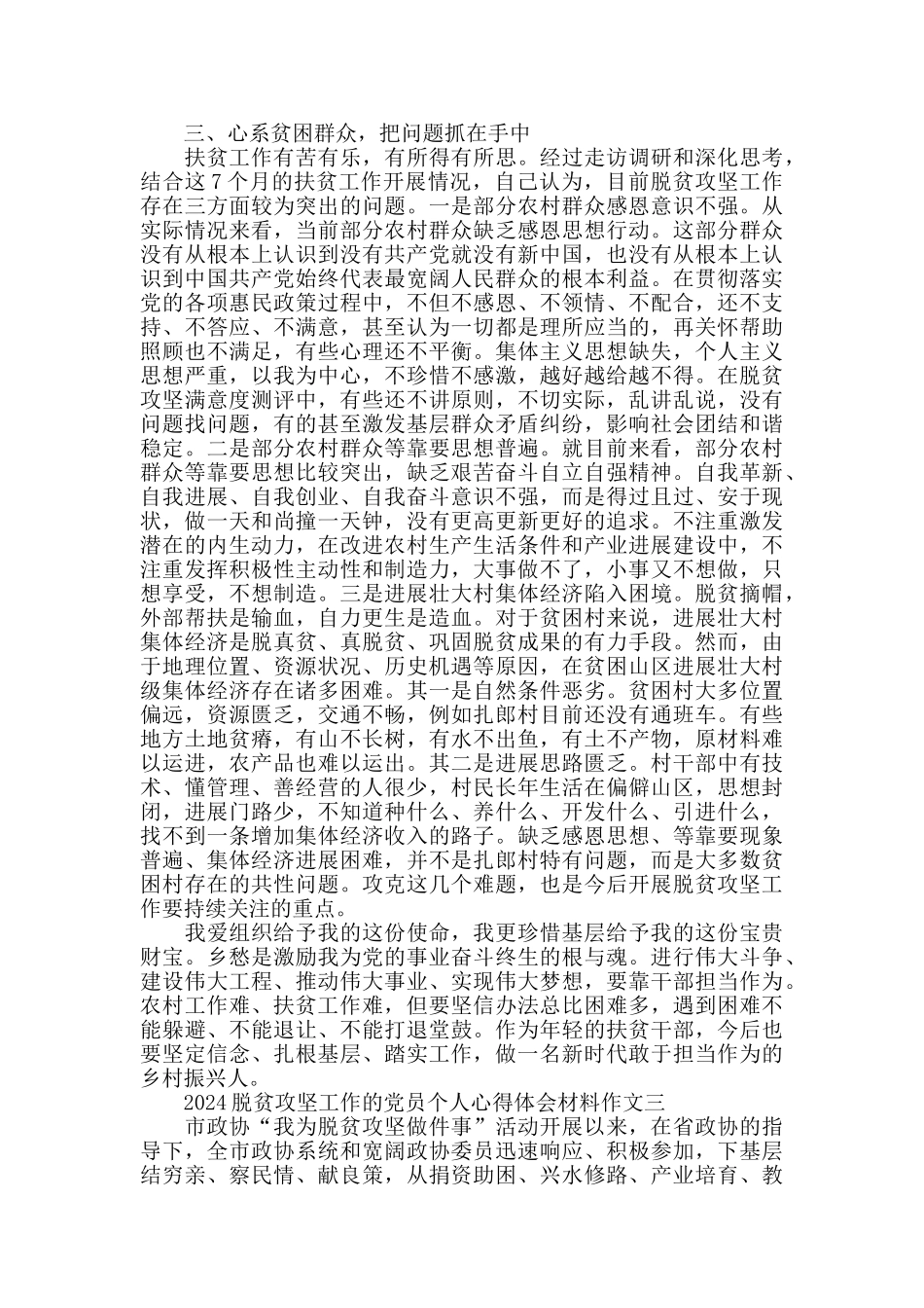 2024党员脱贫攻坚工作的心得体会作文5篇_第3页