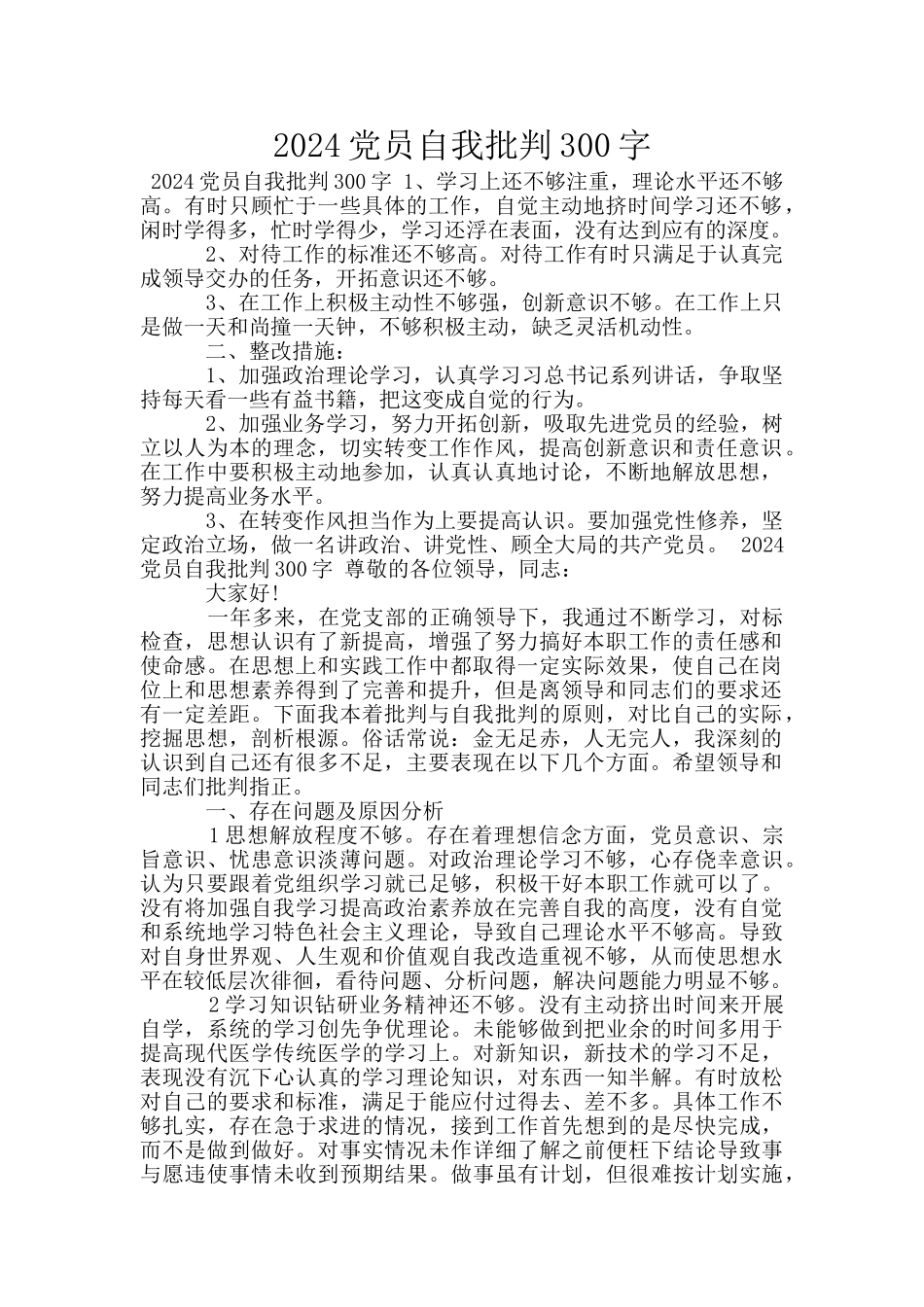 2024党员自我批评300字_第1页