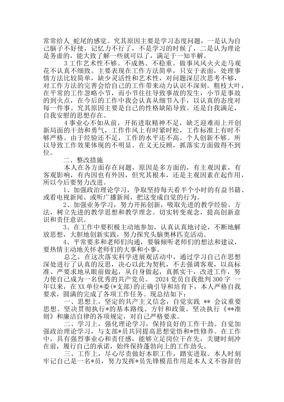 2024党员自我批评300字_第2页