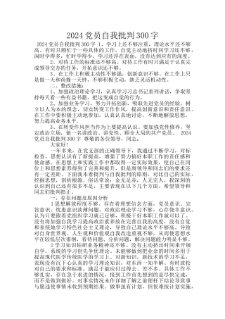 2024党员自我批评300字
