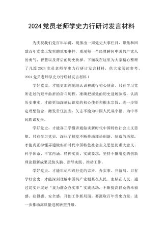 2024党员教师学史力行研讨发言材料