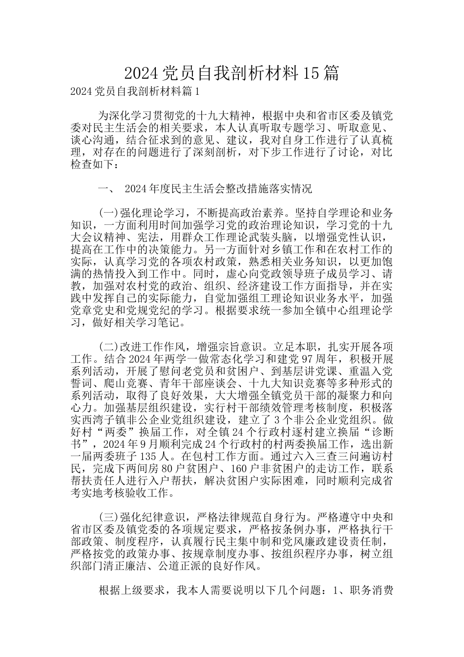 2024党员自我剖析材料15篇_第1页