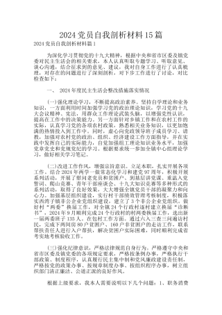 2024党员自我剖析材料15篇