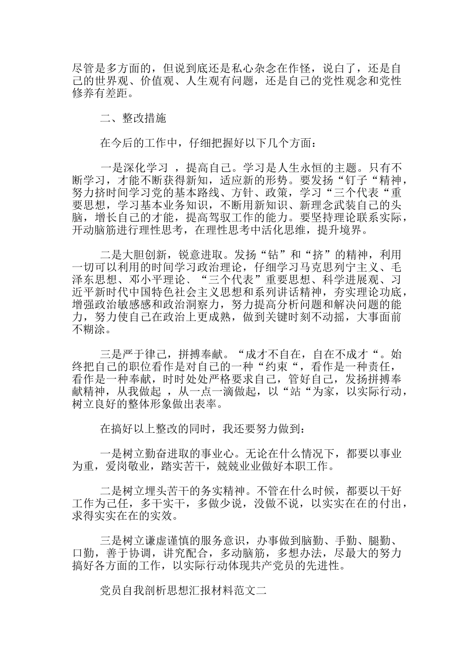 2024党员自我剖析思想汇报材料3篇_第2页