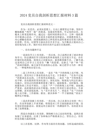 2024党员自我剖析思想汇报材料3篇