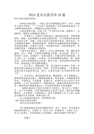 2024党员自我评价20篇