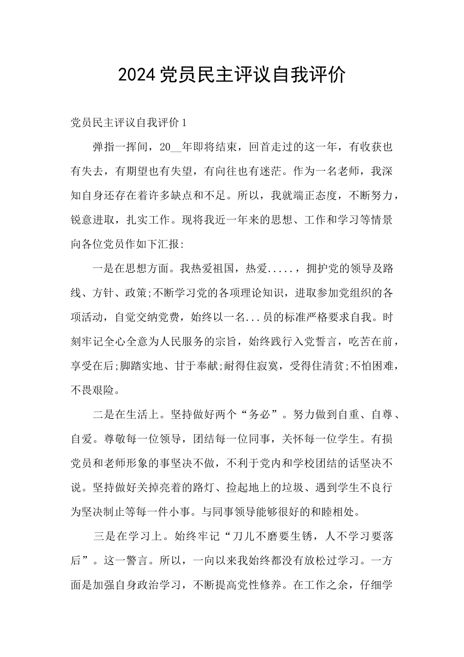 2024党员民主评议自我评价_第1页