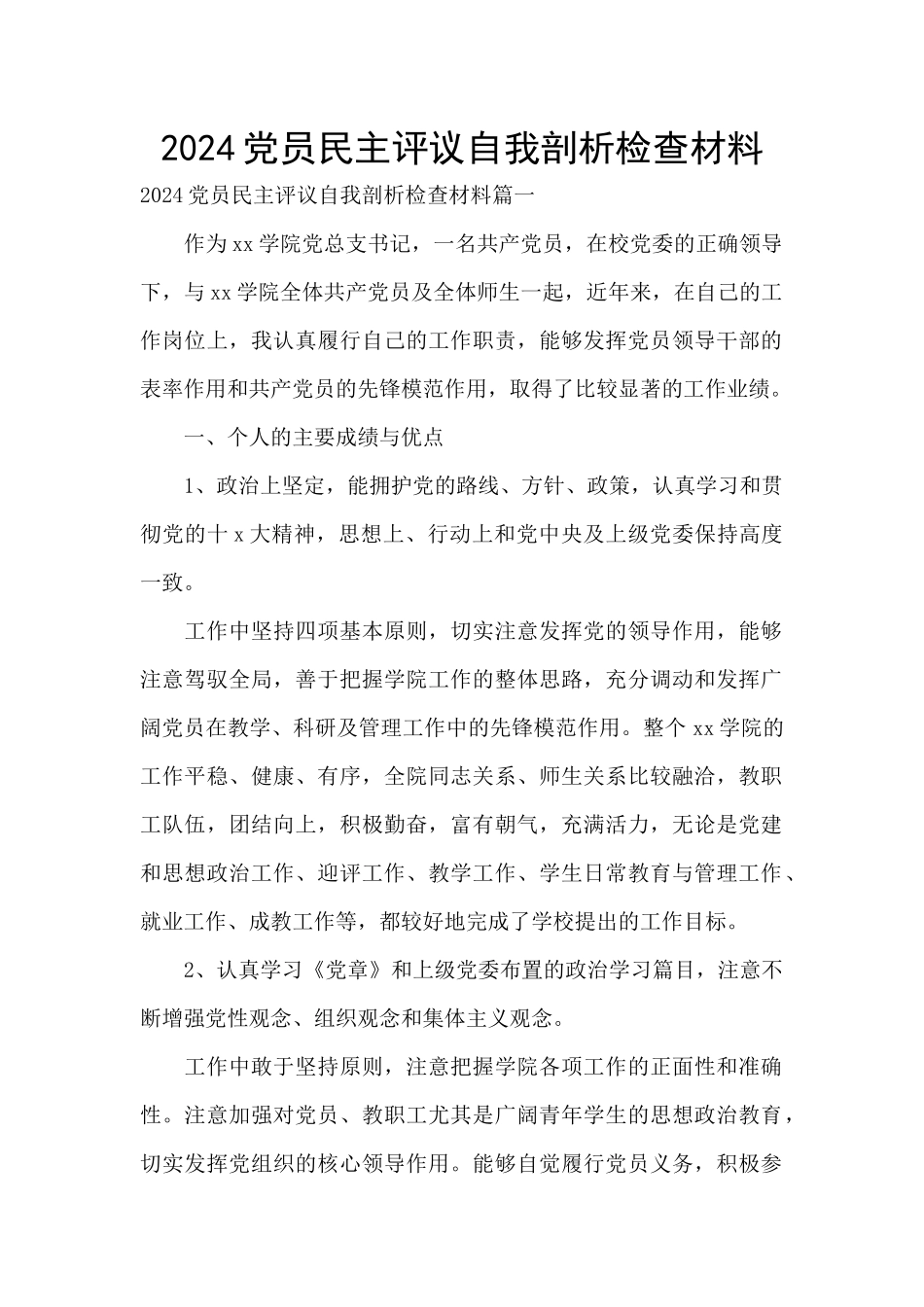 2024党员民主评议自我剖析检查材料_第1页