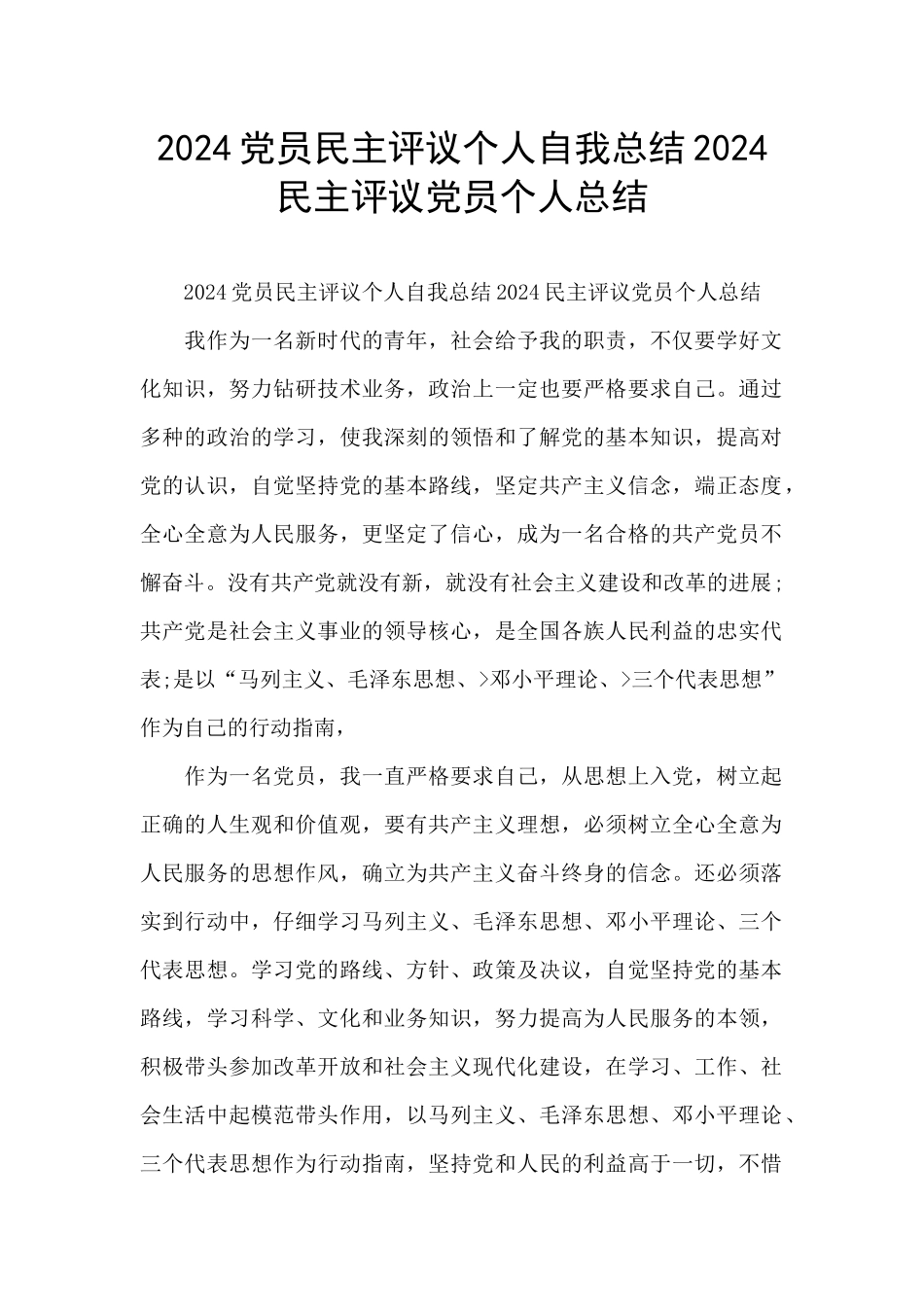 2024党员民主评议个人自我总结2024民主评议党员个人总结_第1页